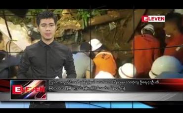Embedded thumbnail for သြဂုတ်လ ၁၁ ရက်နေ့ နံနက်ခင်း သတင်းအစီအစဉ် 