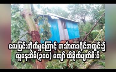 Embedded thumbnail for မိုးသည်းထန်ပြီး လေပြင်းတိုက်မှုကြောင့် ဟင်္သာတခရိုင်အတွင်း၌ လူနေအိမ် (၃၀၀) ကျော် ထိခိုက်ပျက်စီး