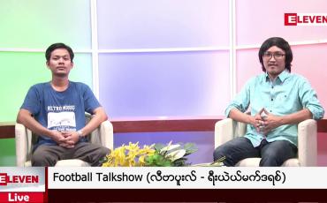 Embedded thumbnail for Football Talkshow (တိုက်ရိုက်ထုတ်လွှင့်မှု)