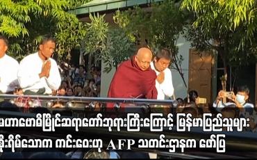 Embedded thumbnail for မဟာဗောဓိမြိုင်ဆရာတော်ဘုရားကြီးကြောင့် မြန်မာပြည်သူများ စိုးရိမ်သောက ကင်းဝေး