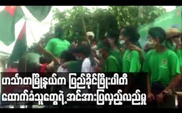 Embedded thumbnail for ပြည်ခိုင်ဖြိုးပါတီ ထောက်ခံသူအများအပြား ဟင်္သာတမြို့နယ်၌ ယာဉ်အစီးရေ ရာဂဏန်းဖြင့် အင်အားပြလှည့်လည် 