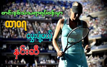 Embedded thumbnail for တင်းနစ်သံသရာရပ်ဝန်းမှာ ထာဝရမွှေးပျံ့မယ့် နှင်းဆီ