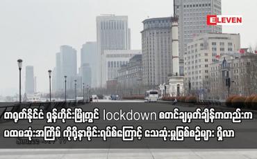 Embedded thumbnail for တရုတ်နိုင်ငံ ရှန်ဟိုင်းမြို့တွင် lockdown စတင်ချမှတ်ချိန်ကတည်းက ပထမဆုံးအကြိမ် ကိုရိုနာဗိုင်းရပ်စ်