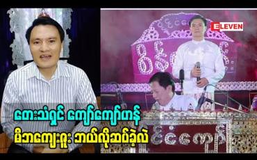 Embedded thumbnail for တေးသံရှင် ကျော်ကျော်ဟန် မိဘကျေးဇူးဘယ်လိုဆပ်ခဲ့လဲ