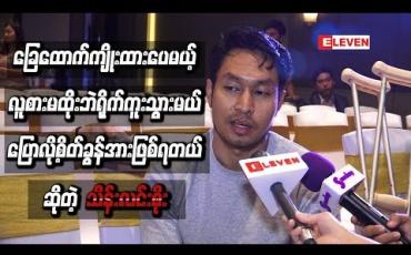 Embedded thumbnail for လူစားမထိုးဘဲ ရိုက်ကူးသွား မယ်ပြောလို့ စိတ်ခွန်အားဖြစ်ရတယ်လို့ဆိုတဲ့ သိန်းလင်းစိုး