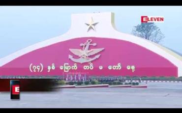 Embedded thumbnail for မလိုလားအပ်သည့် နိုင်ငံရေး အကျပ်အတည်းနှင့် ဘေးထွက်ဆိုးကျိုး မဖြစ်စေရန်  ဖွဲ့စည်းပုံပြင်ဆင်ရေး နည်းလမ်းများအတိုင်း လုပ်ဆောင်သွားရမည်ဟု ဒုတပ်မတော်ကာကွယ်ရေးဦးစီးချုပ် ပြောကြား 