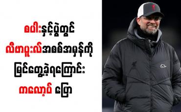 Embedded thumbnail for စပါးနှင့်ပွဲတွင် လီဗာပူးလ်အစစ်အမှန်ကို မြင်တွေ့ခဲ့ရကြောင်း ကလော့ပ် ပြော