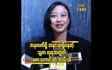 Embedded thumbnail for အခုလက်ရှိ အ နား မှာ ရှိနေတဲ့ သူက လှနုအတွက် မစားကောင်း တဲ့ အသီးပါ