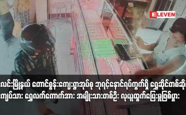 Embedded thumbnail for ဘီးလင်းမြို့နယ် တောင်စွန်းကျေးရွာအုပ်စု ဘုရင့်နောင်ရပ်ကွက်ရှိ ရွှေဆိုင်တစ်ဆိုင်မှ သုံးကျပ်သား ရွှေလက်ကောက်အား အမျိုးသားတစ်ဦး လုယူထွက်ပြေးမှုဖြစ်ပွား