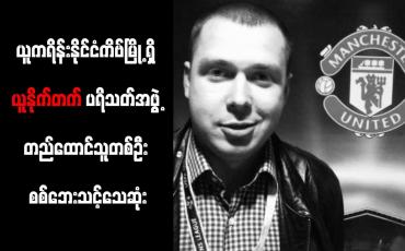 Embedded thumbnail for ယူနိုက်တက်ပရိသတ်အဖွဲ့တည်ထောင်သူတစ်ဦး စစ်ဘေးသင့် သေဆုံး
