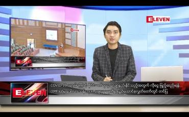 Embedded thumbnail for မေလ ၁၉ရက်နေ့ နံနက်ခင်း သတင်းအစီအစဉ် 