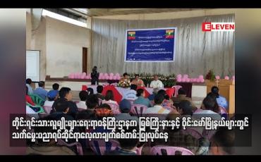 Embedded thumbnail for တိုင်းရင်းသားလူမျိုးများရေးရာ ဝန်ကြီးဌာနက မြစ်ကြီးနားနှင့်ဝိုင်းမော်မြို့နယ်များ တွင် သက်မွေးပညာရပ်ဆိုင်ရာလေ့လာချက် စစ်တမ်းပြုလုပ်နေ