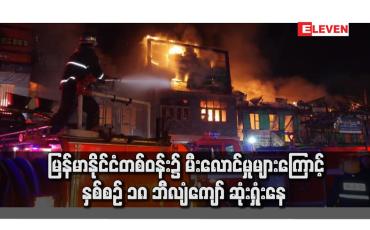 Embedded thumbnail for မြန်မာနိုင်ငံတစ်ဝန်း၌ မီးလောင်မှုများကြောင့် နှစ်စဉ် ၁၈ ဘီလျံကျော် ဆုံးရှုံးနေ 