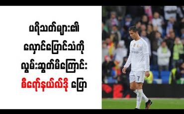 Embedded thumbnail for ပရိသတ်များ၏ လှောင်ပြောင်သံကို လွမ်းဆွတ်မိကြောင်း စီရော်နယ်လ်ဒို ပြော 