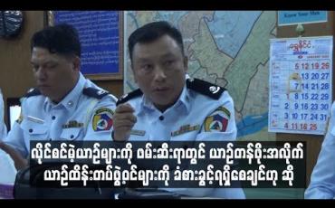 Embedded thumbnail for လိုင်စင်မဲ့ယာဉ်များ ဖမ်းဆီးရာတွင် ကုန်ကျစရိတ် များပြားသဖြင့် ဖမ်းမိသည့် ယာဉ်တန်ဖိုးအလိုက် ယာဉ်ထိန်းတပ်ဖွဲ့ဝင်များကို ခံစားခွင့် ရရှိစေချင်ကြောင်း ရန်ကုန်မြောက်ပိုင်းခရိုင်ယာဉ်ထိန်း ဒုတပ်ဖွဲ့ခွဲမှူး ဝင်းနိုင်ဦးဆို