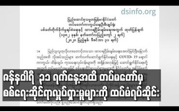 Embedded thumbnail for ဇန်နဝါရီ ၃၁ ရက်နေ့အထိ စစ်ရေးဆိုင်ရာလှုပ်ရှားမူများကို ထပ်မံတိုးမြှင့်ရပ်ဆိုင်းပေးမည် ဖြစ်ကြောင်း တပ်မတော်ထုတ်ပြန် 