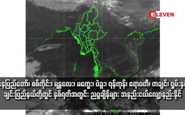 Embedded thumbnail for နေပြည်တော်၊ စစ်ကိုင်း၊ မန္တလေး၊ မကွေး၊ ပဲခူး၊ ရန်ကုန်၊ ဧရာဝတီ၊ ကချင်၊ ရှမ်းနှင့် ချင်းပြည်နယ်တို့တွင် နှစ်ရက်အတွင်း ညပူချိန်များ အနည်းငယ်လျော့နည်းနိုင်