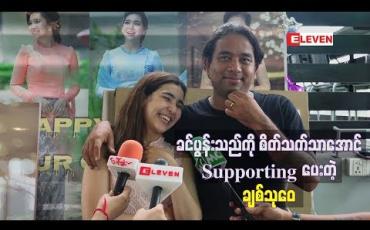 Embedded thumbnail for မိသားစုအတွက် စီးပွားရှာနေတဲ့ ခင်ပွန်းသည်ကို စိတ်သက်သာအောင်အကောင်းဆုံး supporting ပေးတယ် ဆိုတဲ့ချစ်သုဝေ