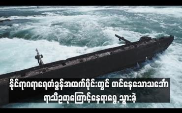 Embedded thumbnail for  နိုင်ရာဂရာရေတံခွန်အထက်ပိုင်းတွင် တင်နေသောသင်္ဘော ရာသီဥတုကြောင့်နေရာရွေ  ့သွားခဲ့ဟုသိရ (ရုပ်သံ)
