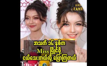 Embedded thumbnail for အသက်၁၆ နှစ် ပေမယ့်ကိုယ်ဝါသနာ ပါတဲ့ အရာ တစ်ခု အခု အရွယ်ကတည်း က စပြီး လျှောက် လှမ်းလို့ ရတယ် ဆိုတာ ကို သိစေချင်တယ် ဆို တဲ့ Model သဲစုငြိမ်း