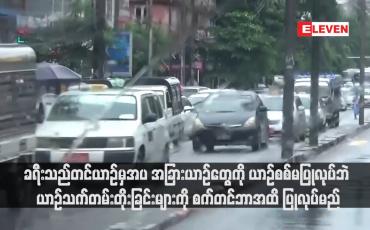 Embedded thumbnail for ခရီးသည်တင်ယာဉ်မှအပ အခြားယာဉ်တွေကို ယာဉ်စစ်မပြုလုပ်ဘဲ ယာဉ်သက်တမ်းတိုးခြင်းများကို စက်တင်ဘာအထိ ပြုလုပ်မည်