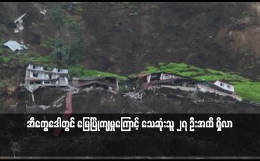 Embedded thumbnail for အီကွေဒေါတွင် မြေပြိုကျမှုကြောင့် သေဆုံးသူ ၂၇ ဦးအထိ ရှိလာ