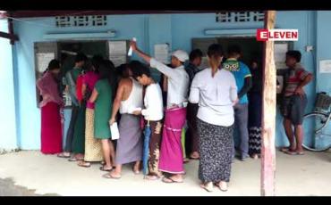 Embedded thumbnail for သုံးစွဲမီတာယူနစ်များကို တိကျစွာကောက်ယူထားနိုင်ခြင်းမရှိသောကြောင့် ယူနစ်များပေးဆောင်ရန် ကျန်ရှိနေပါက စျေးနှုန်း အသစ်ဖြင့်သာ ပေးဆောင်ရမည်