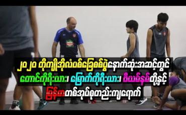 Embedded thumbnail for  ၂၀၂၀ တိုကျိုအိုလံပစ်ခြေစစ်ပွဲနောက်ဆုံးအဆင့်တွင် တောင်ကိုရီးယား၊ မြောက်ကိုရီးယား၊ ဗီယက်နမ်တို့နှင့် မြန်မာအသင်း တစ်အုပ်စုတည်းကျရောက် 