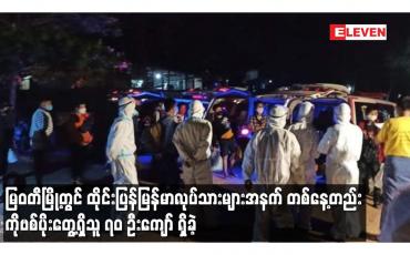 Embedded thumbnail for မြဝတီမြို့တွင် ထိုင်းပြန်မြန်မာလုပ်သားများအနက် တစ်နေ့တည်း ကိုဗစ်ပိုးတွေ့ရှိသူ ၇၀ ဦးကျော်ရှိခဲ့