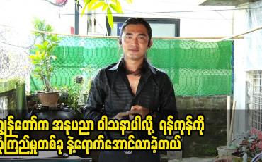 Embedded thumbnail for ကျွန်တော် က အနုပညာ ဝါသနာ ပါလို့  ရန်ကုန် ကို ယုံကြည်မှု တစ်ခု နဲ့ ရောက်အောင်လာခဲ့တယ်