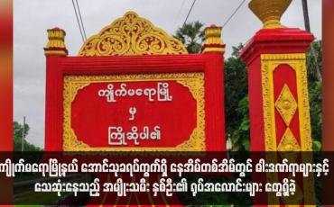Embedded thumbnail for ကျိုက်မရောမြို့နယ် အောင်သုခရပ်ကွက်ရှိ နေအိမ်တစ်အိမ်တွင် ဓါးဒဏ်ရာများနှင့် သေဆုံးနေသည့် အမျိုးသမီး နှစ်ဦး၏ ရုပ်အလောင်းများ တွေ့ရှိခဲ့