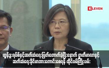 Embedded thumbnail for ဂွာတီမာလာနှင့် ဆက်ဆံရေးခိုင်မာအားကောင်းစေရန် ထိုင်ဝမ်ကြိုးပမ်း