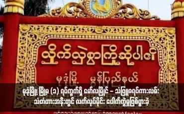 Embedded thumbnail for မုဒုံမြို့၊ မြို့မ (၁) ရပ်ကွက်ရှိ မော်လမြိုင် - သံဖြူဇရပ်ကားလမ်း သံတံတားအနီးတွင် လက်လုပ်မိုင်း ပေါက်ကွဲမှုဖြစ်ပွားခဲ့