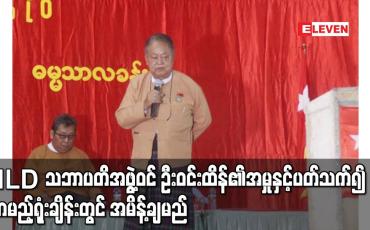 Embedded thumbnail for ဦးဝင်းထိန်၏ အမှုအတွက် သက်သေခံတင်သွင်းမှုကို လာမည့်ရုံးချိန်းတွင် အမိန့်ချမည်