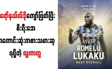 Embedded thumbnail for စီးရီးအေအကောင်းဆုံးကစားသမားဆုကို လူကာကူရရှိခဲ့ပြီး အကောင်းဆုံးတိုက်စစ်မှူးဆုနှင့်သာ စီရော်နယ်လ်ဒိုကျေနပ်ခဲ့ရ