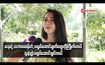 Embedded thumbnail for စကားကို ပျင်းရိပျင်းတွဲလေးလေးပင်ပင်ပြောတတ်သူဆိုတော့ စကားပြောခန်းတွေမှာ ဆွဲဆောင်မှု မရှိမှာကိုစိတ်ပူတယ်လို့ ပထမဆုံးရုပ်ရှင်အတွက်ရင်ခုန်မှုကိုပြောပြတဲ့ မေရီ  (ရုပ်သံ)