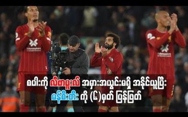 Embedded thumbnail for စပါးကို လီဗာပူးလ် အမှားအယွင်းမရှိ အနိုင်ယူပြီး ဒုတိယနေရာက မန်စီးတီးကို (၆)မှတ်ပြန်ဖြတ်