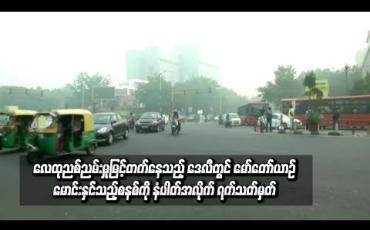 Embedded thumbnail for နယူးဒေလီတွင် မော်တော်ယာဉ်မောင်းနှင်သည့်စနစ်ကို နံပါတ်အလိုက် ရက်သတ်မှတ်