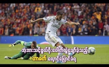 Embedded thumbnail for To Death with Zidane နဲ့ Miss of the Season 