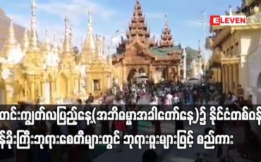 Embedded thumbnail for သီတင်းကျွတ်လပြည့်နေ့၌ နိုင်ငံတစ်ဝန်းရှိ တန်ခိုးကြီးဘုရားစေတီများတွင် ဘုရားဖူးများဖြင့် စည်ကား