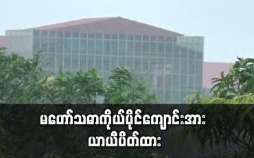 Embedded thumbnail for လှည်းကူးမြို့နယ်ရှိ မဟော်သဓာ ကိုယ်ပိုင်ကျောင်းတွင် COVID-19 ရောဂါပိုး ကူးစက်ခံရကြောင်း သတင်းများ ထွက်ပေါ်နေပြီး ကျောင်းအား ယာယီပိတ်ထား