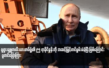 Embedded thumbnail for ရုရှားနျူကလီးယားတပ်ဖွဲ့၏ ၉၅ ရာခိုင်နှုန်းကို အဆင့်မြှင့်တင်မွမ်းမံခဲ့ပြီးဖြစ်ကြောင်း ပူတင်ပြောကြား