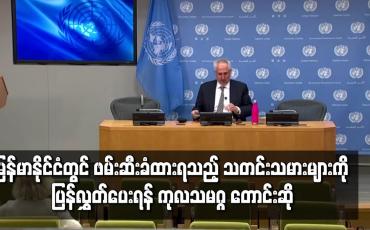 Embedded thumbnail for မြန်မာနိုင်ငံတွင် ဖမ်းဆီးခံထားရသည့် သတင်းသမားများကို ပြန်လွှတ်ပေးရန် ကုလသမဂ္ဂ တောင်းဆို