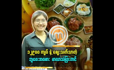 Embedded thumbnail for Master Chef ကြောင့် လူပိုသိလာတာ။ သူကြောင့် ဆိုင်ဖွင့်နိုင်တာပါဆိုတဲ့ ဆုမွန်နှင်း