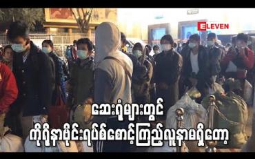 Embedded thumbnail for ဓာတ်ခွဲလူနာအားလုံး ကိုရိုနာဗိုင်းရပ်စ် ကင်းစင်ပြီး ဆေးရုံများတွင် စောင့်ကြည့်လူနာမရှိတော့ဟု ဝန်ကြီးဌာနထုတ်ပြန်