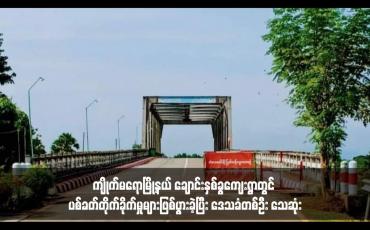 Embedded thumbnail for ကျိုက်မရောမြို့နယ် ချောင်းနှစ်ခွကျေးရွာတွင် ပစ်ခတ်တိုက်ခိုက်မှုများဖြစ်ပွားခဲ့ပြီး ဒေသခံတစ်ဦး သေဆုံး 