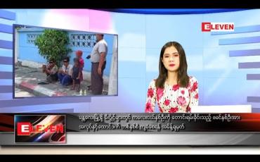 Embedded thumbnail for မေလ ၂၇ ရက်နေ့ နေ့လည်ခင်း သတင်းအစီအစဉ်