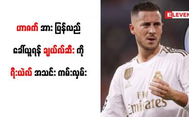 Embedded thumbnail for ဟာဇက်အား ပြန်လည်ခေါ်ယူရန် ချယ်လ်ဆီးကို ရီးယဲလ်အသင်း ကမ်းလှမ်း