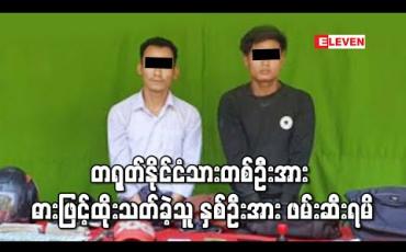 Embedded thumbnail for လှိုင်သာယာတွင် တရုတ်နိုင်ငံသားတစ်ဦးအား ပစ္စည်းလုယက်၍ ဓားဖြင့်ထိုးသတ်ခဲ့သူ နှစ်ဦးအား ဖမ်းဆီးရမိ