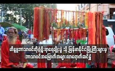 Embedded thumbnail for ပြည်မြို့တွင်ကျင်းပလေ့ရှိသည့် ဟိန္ဒူဘာသာဝင်တို့ရဲ့ရိုးရာရေချိုးပွဲ သို့ မြန်မာနိုင်ငံမြို့ကြီးများမှ ဘာသာဝင် အမြောက်အမျ ား လာရောက်ဆင်နွှဲ